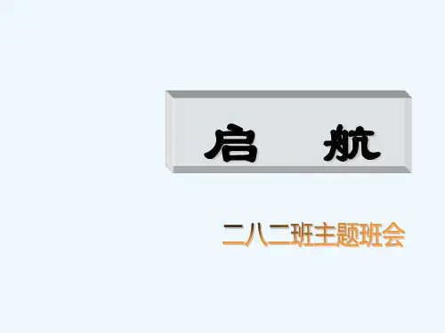 分科 文科班第一次主题班会 PPT