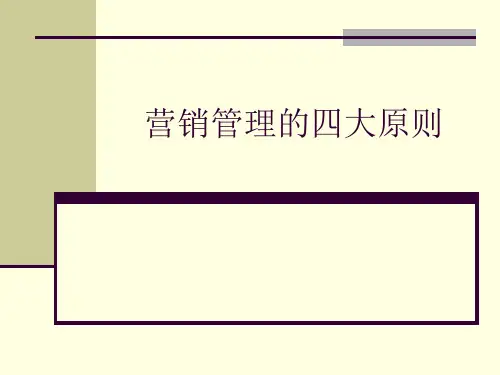 营销管理的四大原则