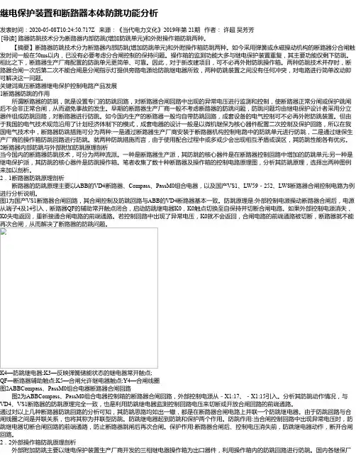 继电保护装置和断路器本体防跳功能分析