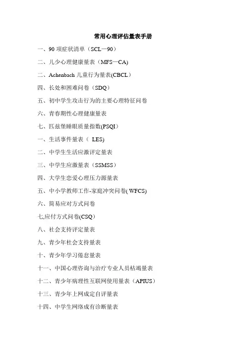 常用心理评估量表手册整理