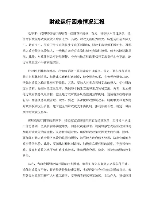 财政运行困难情况汇报