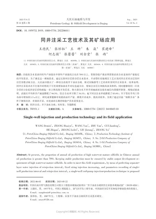 同井注采工艺技术及其矿场应用