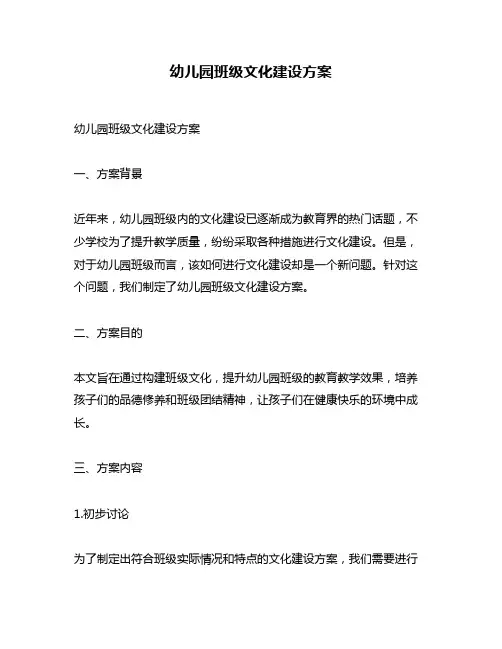 幼儿园班级文化建设方案
