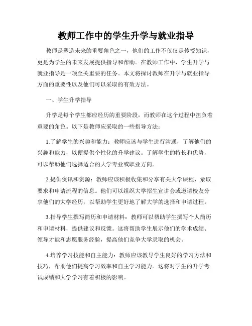 教师工作中的学生升学与就业指导