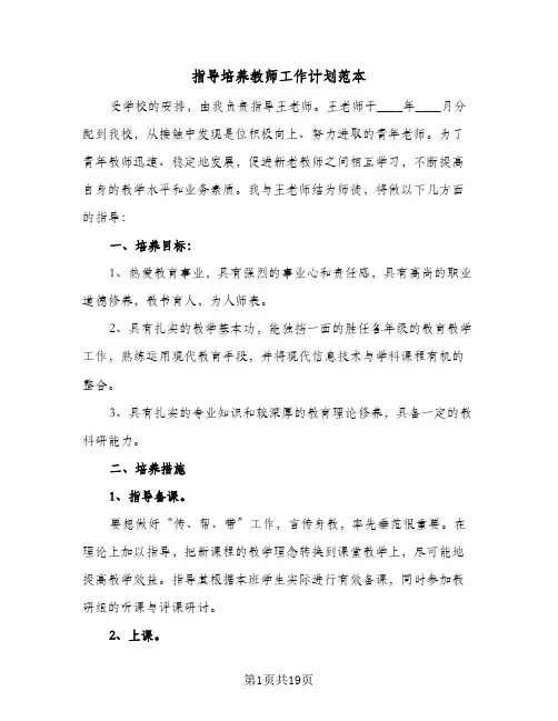 指导培养教师工作计划范本(5篇)