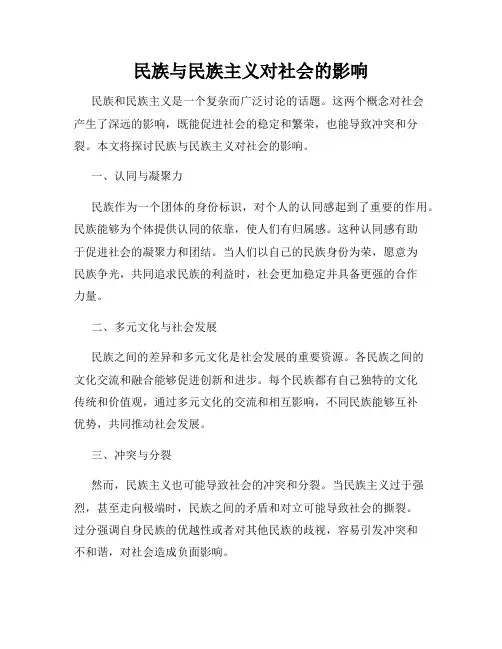 民族与民族主义对社会的影响