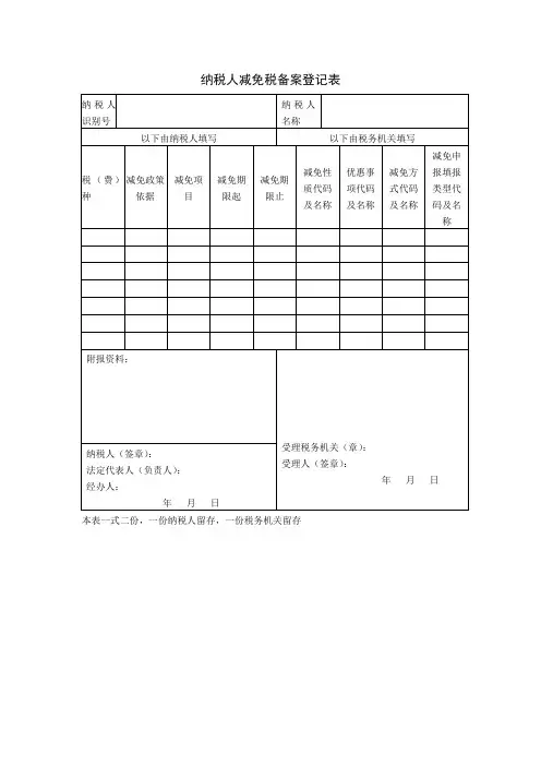 纳税人减免税备案登记表一式两份