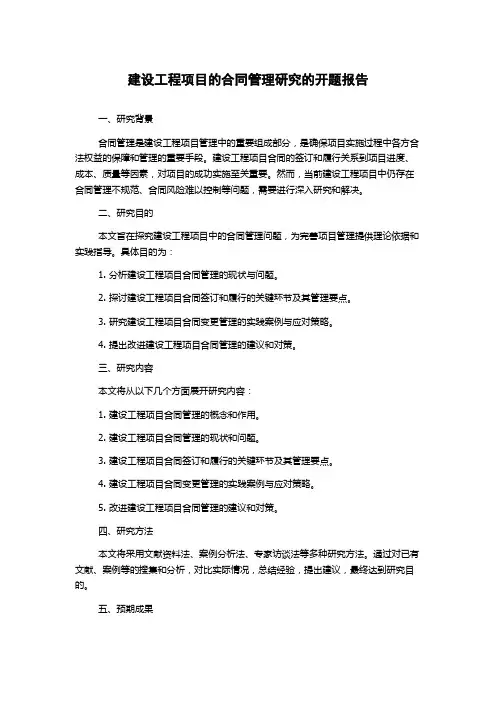 建设工程项目的合同管理研究的开题报告