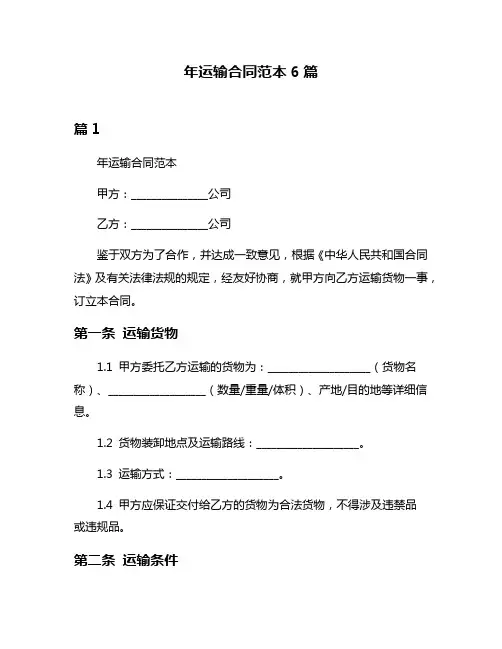 年运输合同范本6篇