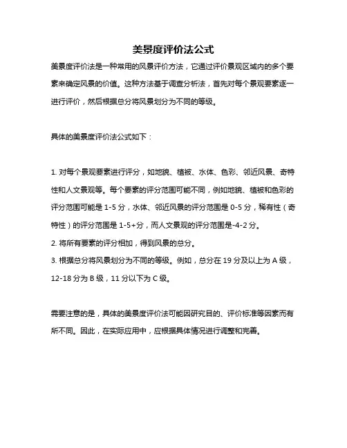 美景度评价法公式