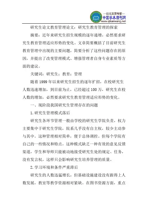 研究生论文教育管理论文：研究生教育管理的探索