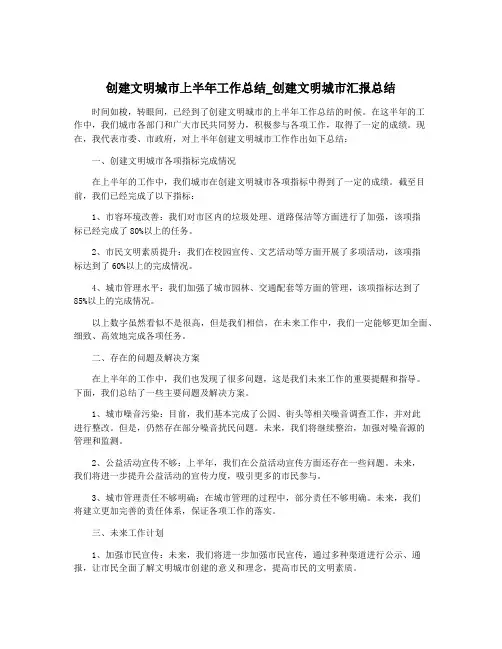 创建文明城市上半年工作总结_创建文明城市汇报总结