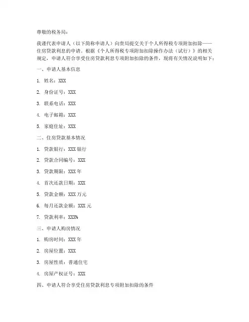 房贷抵扣个税申请书范本