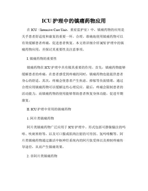 ICU护理中的镇痛药物应用