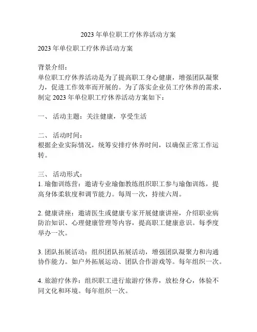 2023年单位职工疗休养活动方案