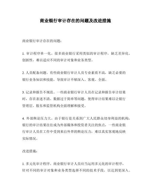 商业银行审计存在的问题及改进措施
