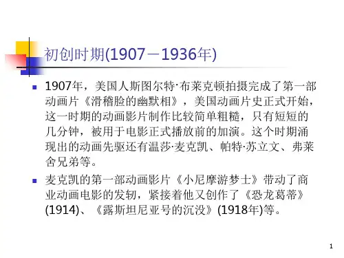 美国动画发展史(课堂PPT)