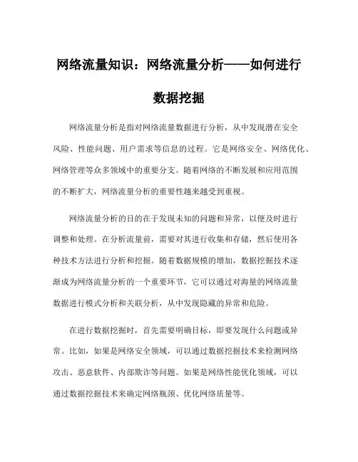 网络流量知识：网络流量分析——如何进行数据挖掘