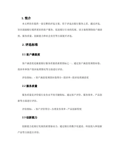 银行服务之星评选方案