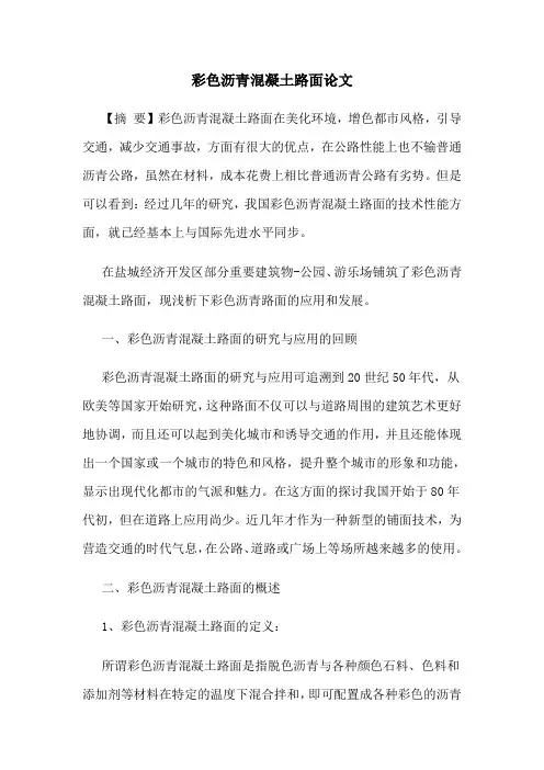 彩色沥青混凝土路面论文