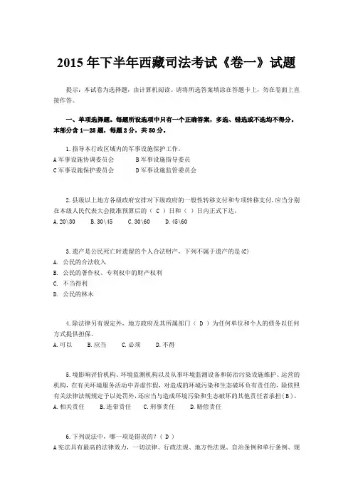 2015年下半年西藏司法考试《卷一》试题