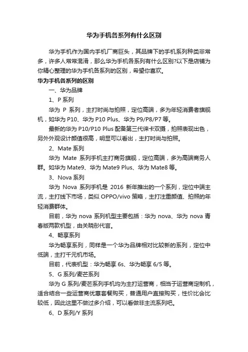 华为手机各系列有什么区别