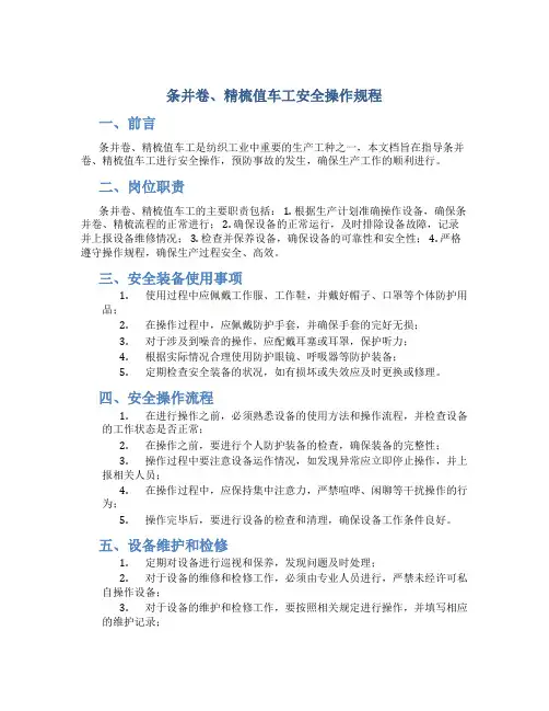 条并卷、精梳值车工安全操作规程