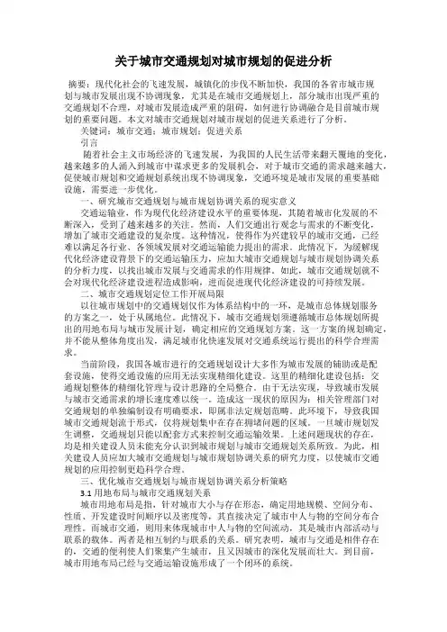 关于城市交通规划对城市规划的促进分析