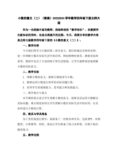 小数的意义(二)(教案)2023-2024学年数学四年级下册-北师大版