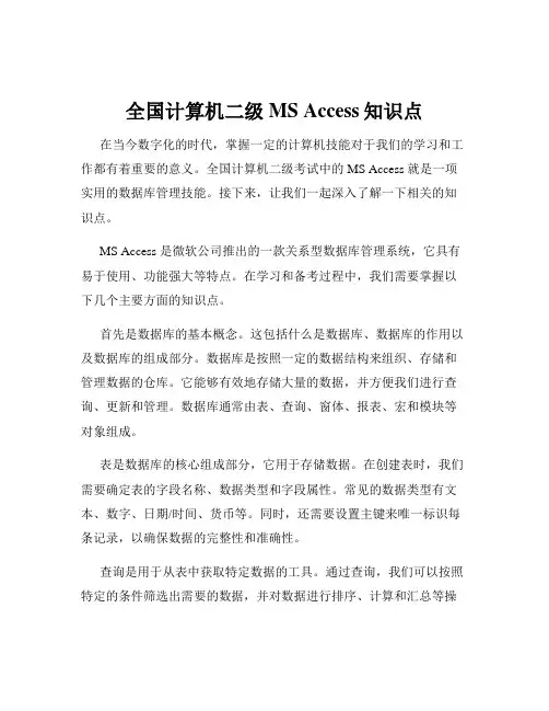 全国计算机二级MS Access知识点