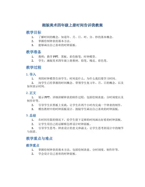 湘版美术四年级上册时间告诉我教案[001]