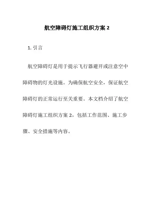 航空障碍灯施工组织方案2