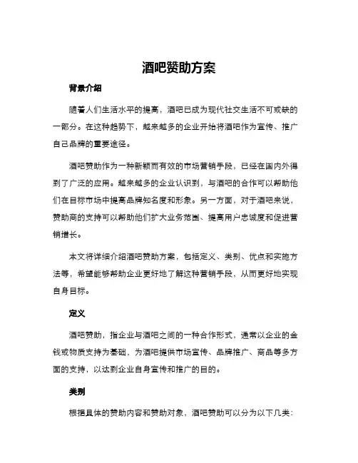 酒吧赞助方案