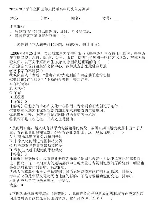 2023-2024学年全国全部人民版高中历史单元测试(真题及答案)