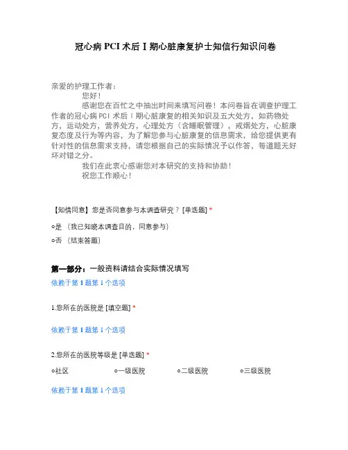 冠心病PCI术后Ⅰ期心脏康复护士知信行知识问卷