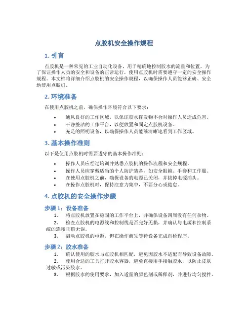 点胶机安全操作规程