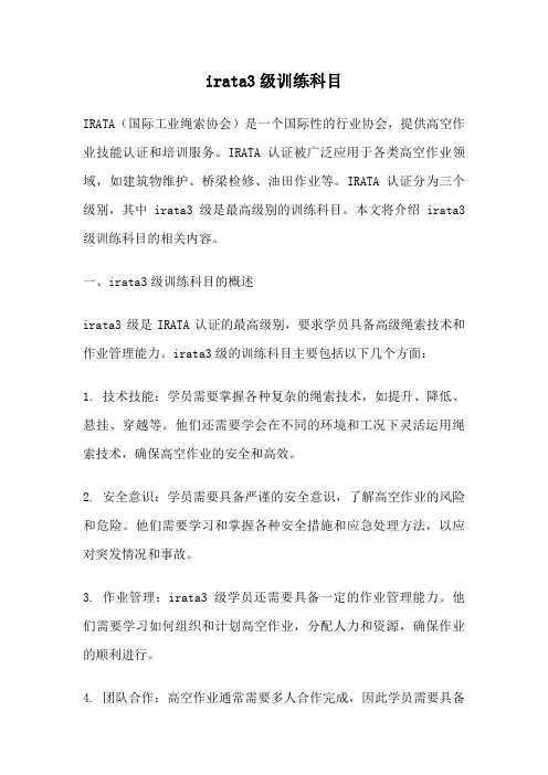 irata3级训练科目