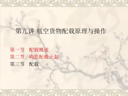 第九讲航空货物配载原理及操作