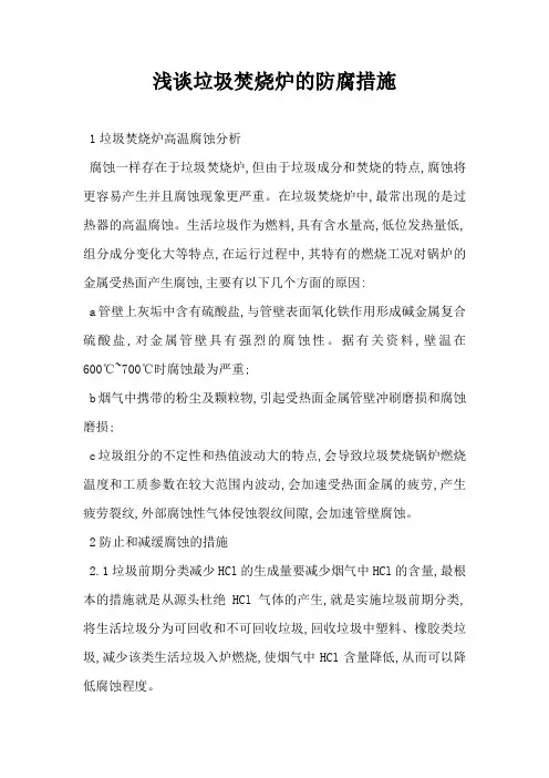 浅谈垃圾焚烧炉的防腐措施