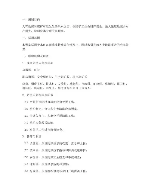 煤矿防洪事故专项应急预案