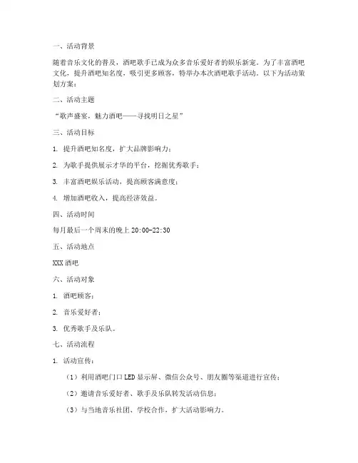 酒吧歌手活动策划方案模板