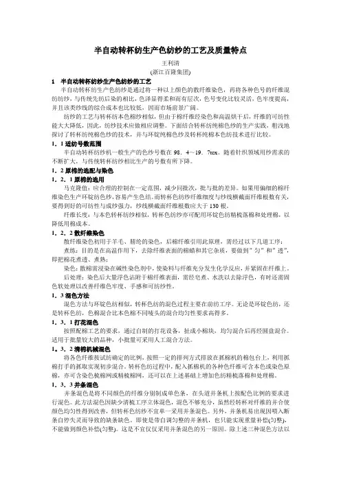 半自动转杯纺生产色纺纱的工艺及质量特点