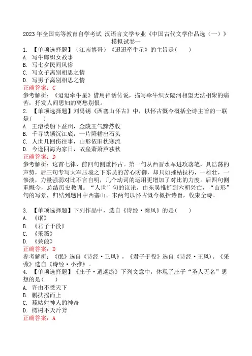 2023年全国高等教育自学考试 汉语言文学专业《中国古代文学作品选(一)》模拟试卷一