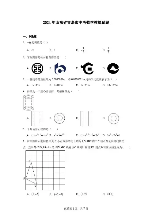 2024年山东省青岛市中考数学模拟试题