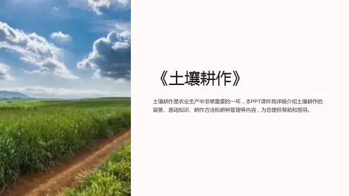 《土壤耕作》课件