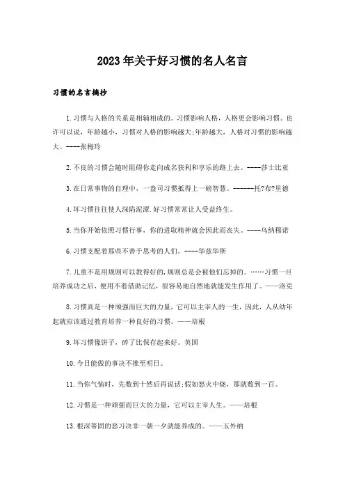 2023年励志_关于好习惯的名人名言