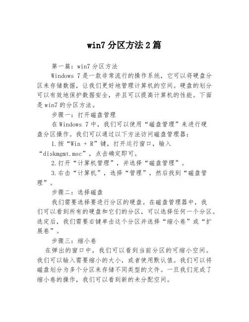 win7分区方法2篇