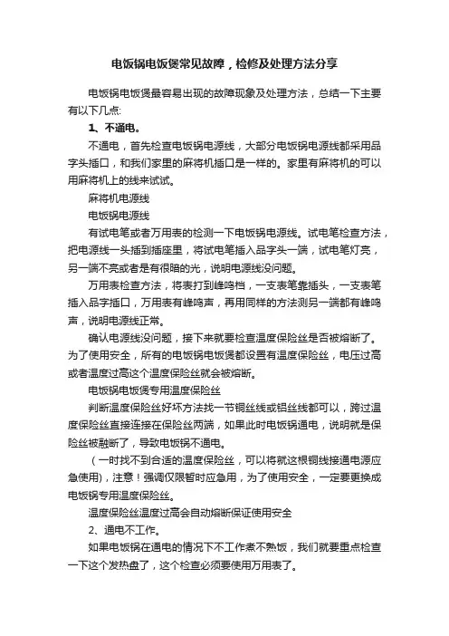 电饭锅电饭煲常见故障，检修及处理方法分享