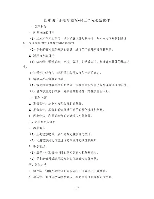 四年级下册数学教案-第四单元观察物体｜北师大版