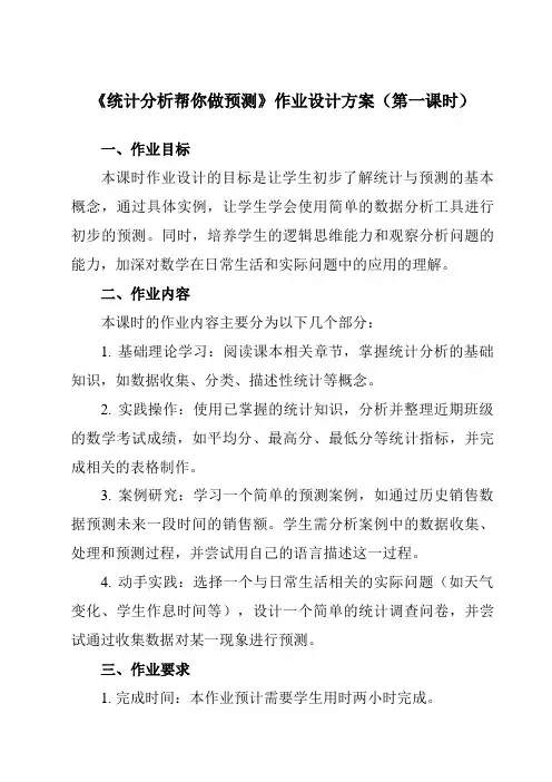 《8.3统计分析帮你做预测》作业设计方案-初中数学苏科版12九年级下册